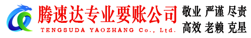 昌乐腾速达讨账公司